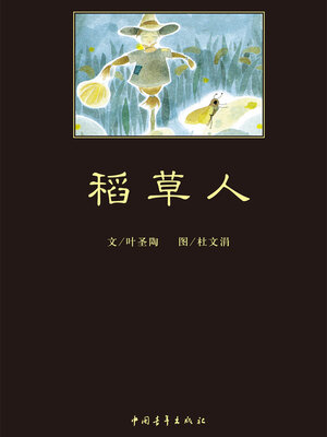 cover image of 稻草人
